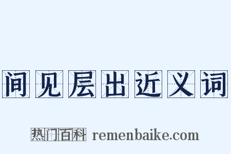 间见层出近义词是什么意思的图片